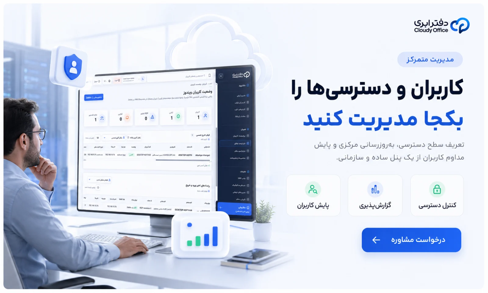 مدیریت متمرکز کاربران و دسترسی‌های نرم‌افزارهای سازمانی