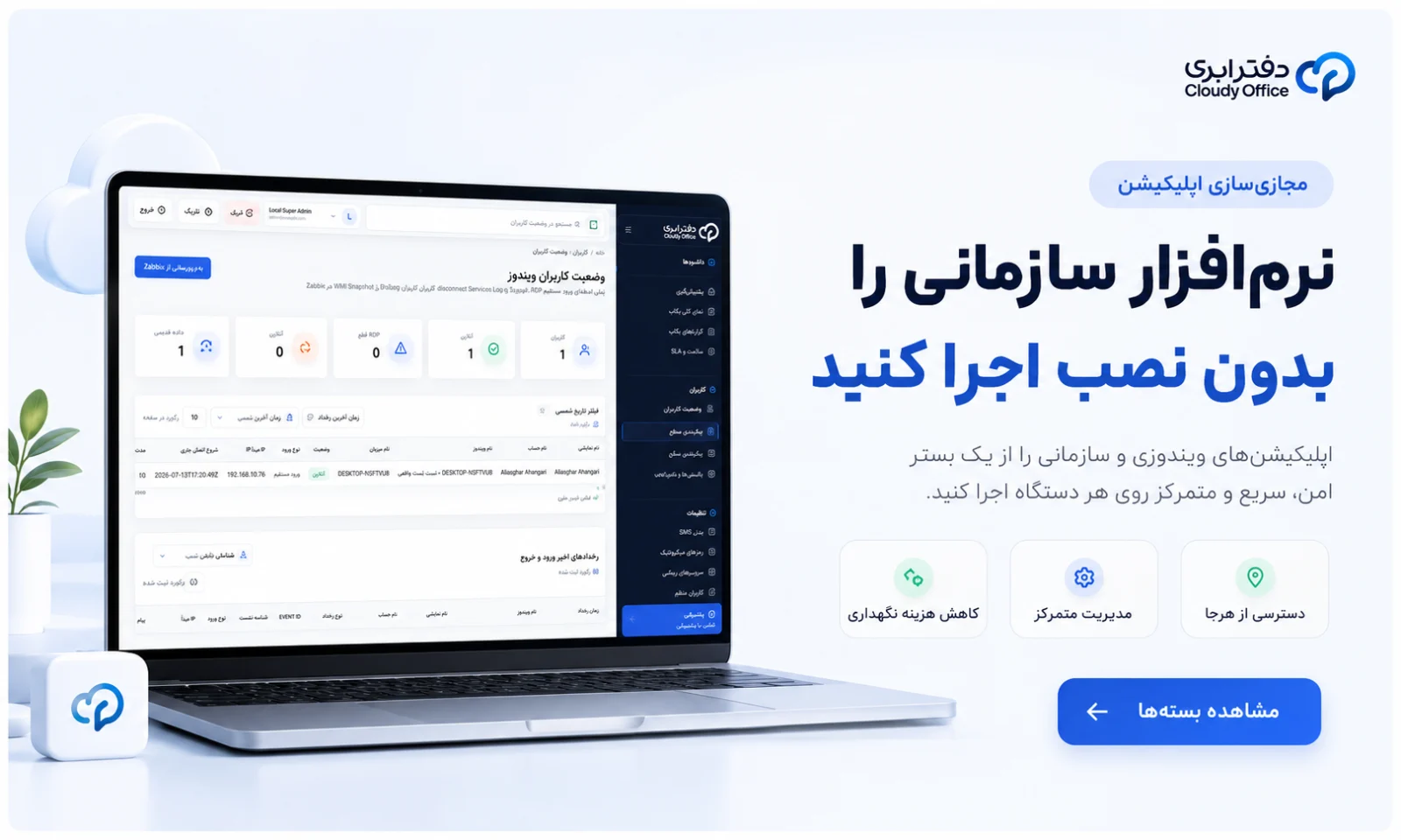 اجرای نرم‌افزارهای سازمانی بدون نصب روی دستگاه کاربران