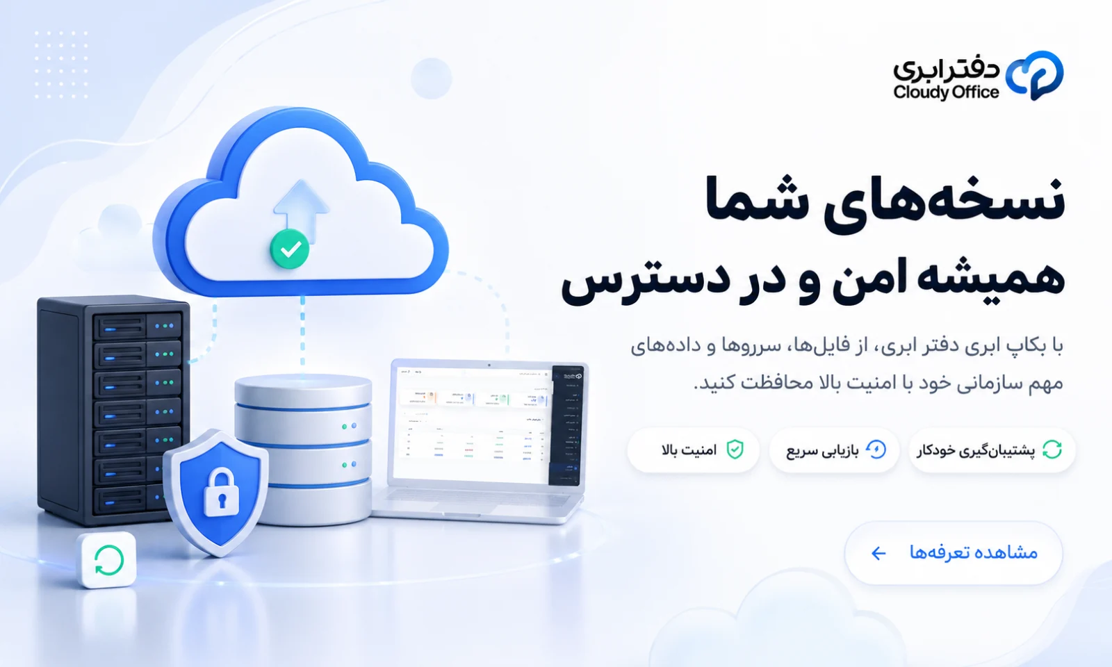 نسخه‌های امن و همیشه در دسترس با بکاپ ابری دفتر ابری