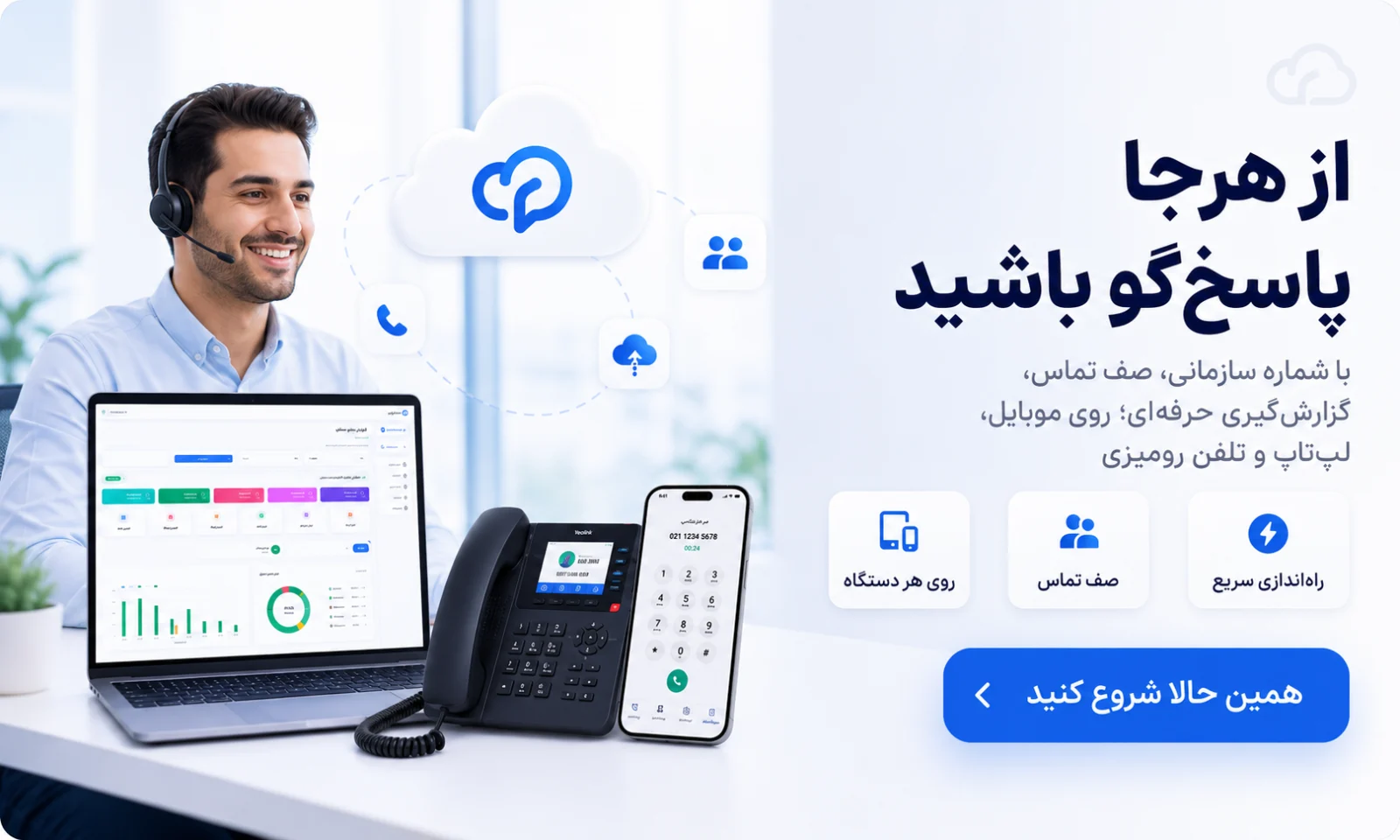 پاسخ‌گویی سازمانی از هرجا با تلفن ابری دفتر ابری